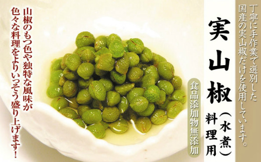 実山椒(水煮)料理用 70g(固形量25g)瓶