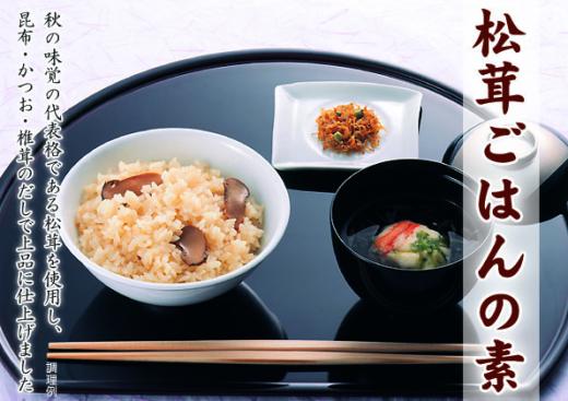 【季節限定】松茸ごはんの素 2合用(1合用×2袋)