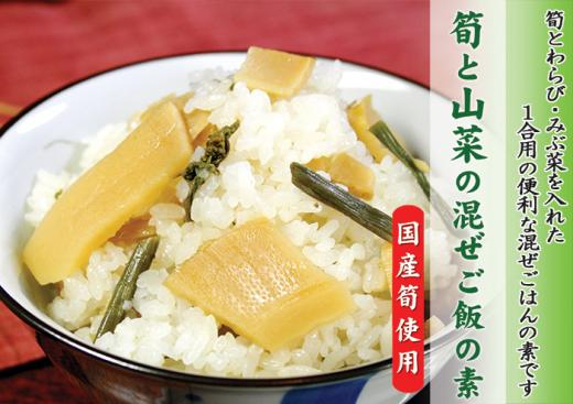 筍と山菜の混ぜご飯の素　1合用　