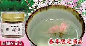 桜花漬 50g瓶