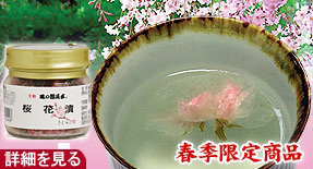 桜花漬 50g瓶