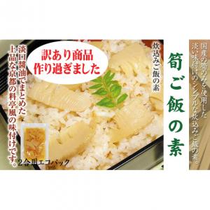 【訳あり】国産　筍ご飯の素 エコパック　2合用