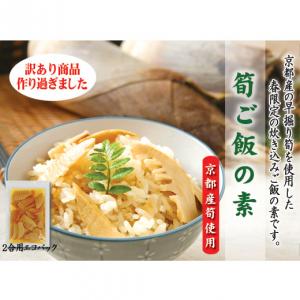【訳あり】京都産　筍ご飯の素　エコパック　2合用
