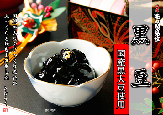 黒豆 400g(固形量240g)瓶