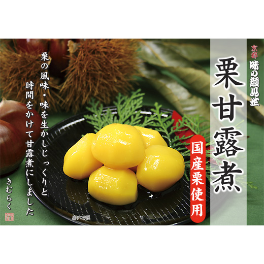 栗甘露煮(国産) 220g(固形量100g)八角瓶