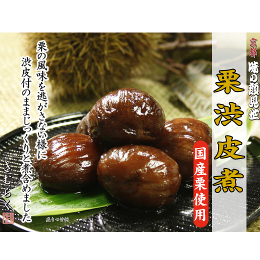 栗渋皮煮(国産) 220g(固形量120g)八角瓶