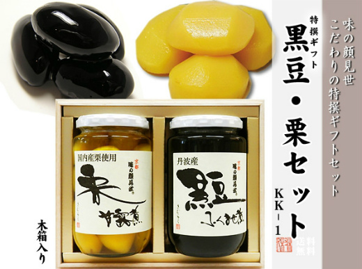 【送料無料】ギフトセット KK1 丹波黒豆・栗甘露煮