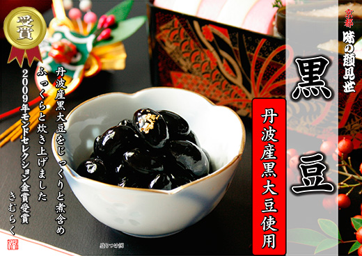 丹波黒豆 400g(固形量240g)瓶