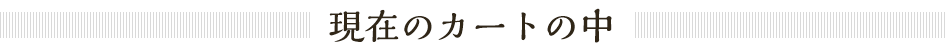 現在のカートの中