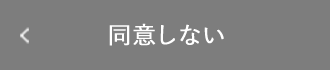 同意しない