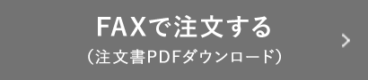 FAXで注文する