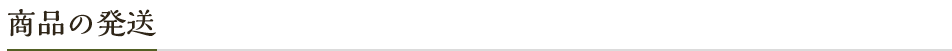 商品の発送