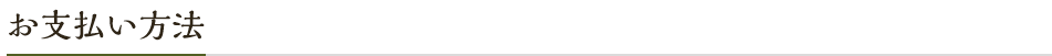お支払方法