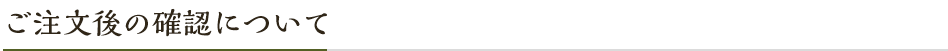 ご注文後の確認について