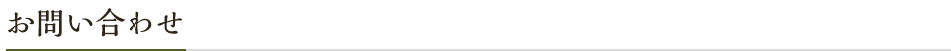 お問い合わせ