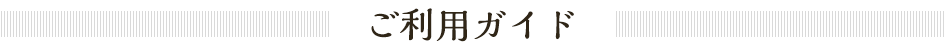 ご利用ガイド