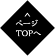 ページTOPへ