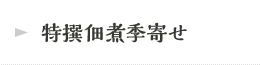 特選佃煮季寄せ