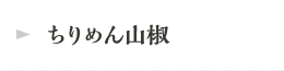 ちりめん山椒