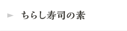 ちらし寿司の素