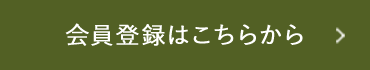 会員登録をする