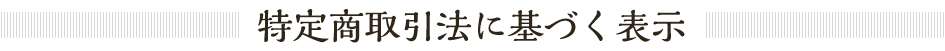 特定商取引法に基づく表示