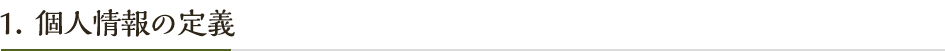 個人情報の定義
