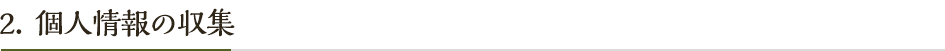 個人情報の収集