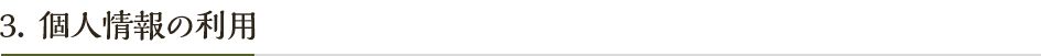 個人情報の利用