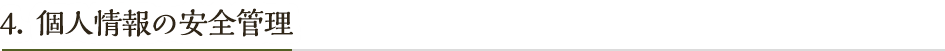 個人情報の安全管理