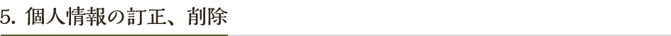 個人情報の訂正、削除