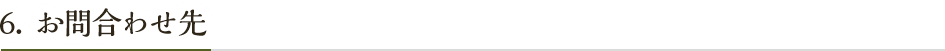 お問い合わせ先