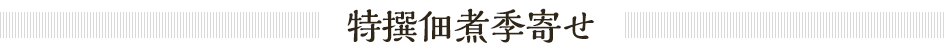 特選佃煮季寄せ