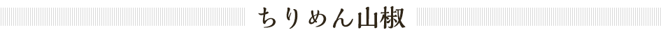 ちりめん山椒