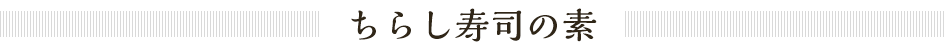 ちらし寿司の素