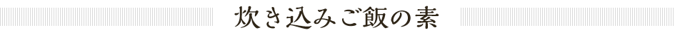 炊き込みご飯の素