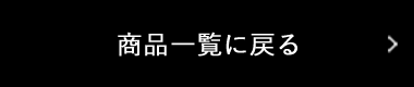 一覧に戻る