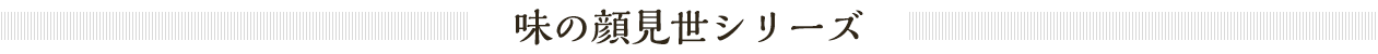 味の顔見世シリーズ