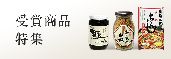 ちりめん山椒・創業明治十七年 京佃煮の老舗 京都「味の顔見世」